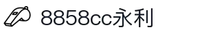 8858cc永利官网(国际)俱乐部-LimitedCompany