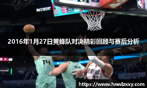 2016年1月27日黄蜂队对决精彩回顾与赛后分析