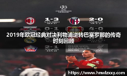 2019年欧冠经典对决利物浦逆转巴塞罗那的传奇时刻回顾