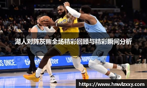 湖人对阵灰熊全场精彩回顾与精彩瞬间分析