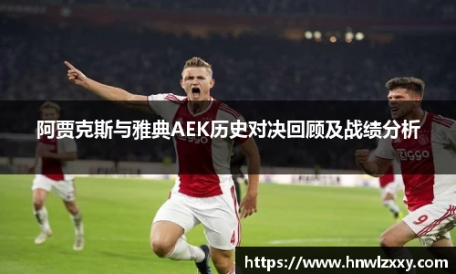 阿贾克斯与雅典AEK历史对决回顾及战绩分析