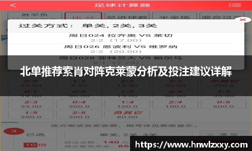 北单推荐索肖对阵克莱蒙分析及投注建议详解