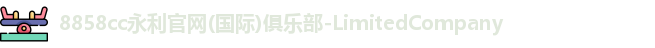 8858cc永利